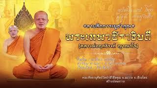 ลายสักการะบูชาคุณ พระเทพวชิราธิบดี  (หลวงพ่อฤทธิรงค์ ญาณวโร)