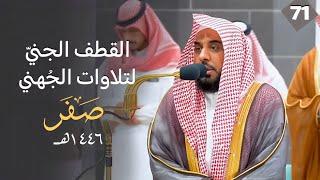 القطف الجني لتلاوات الشيخ عبدالله الجهني | شهر صفر 1446هـ  "الحلقة الواحدة والسبعون"