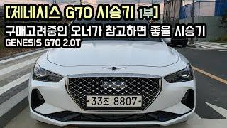 제네시스 G70 아주 솔직한 오너의 시승기, 1부, Genesis G70 2.0T Real Review