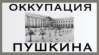 Санкт-Петербург. 18 сентября. Немецкие войска оккупировали город Пушкин.