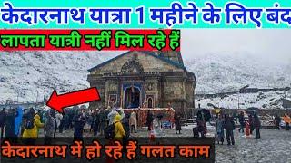 kedarnath Yatra 2024: यात्रा 1 महीने के लिए बंद|लापता यात्री नहीं मिल रहे हैं | क्या करें