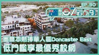 【利安OZ話你知】墨爾本頂級校網Doncaster East