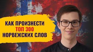 Идеальное произношение 300 самых важных слов | Норвежский для начинающих 