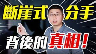 男人斷崖式分手？其實你早就被“綠”了/情感/戀愛