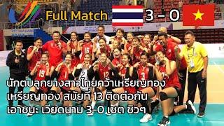 Full Match ทีมชาติไทย เอาชนะ เวียดนาม 3 0 เซต คว้าเหรียญทอง สมัยที่ 13 ซีเกมส์ 2021