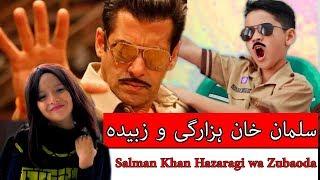 سلمان خان ہزارگی و زبیدہ - Salman Khan Hazaragi wa Zubaida - New Short Hazaragi Drama