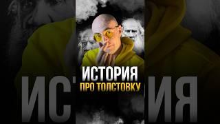 Почему толстовка называется толстовкой? #личныйбренд #калинин