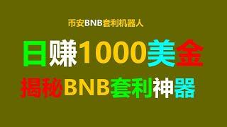 币安智能链无风险套利跟单交易高手的实际操作：每日3000美元的交易心法 #比特币价值 #区块链技术 #矿工费 #区区块链技术 #BinanceSmartChain