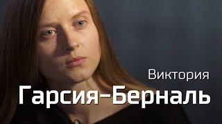 Виктория Гарсия-Берналь. По-живому