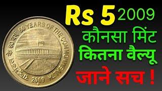 5 rupee parliament coin value | Value of 5 rupee coins 60 years of commonwealth 2009