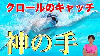 【プロ技】クロールのキャッチを変えたら楽に泳げる