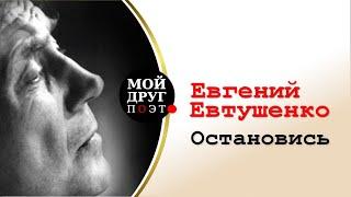 Евгений Евтушенко - Остановись  |  Христианская поэзия