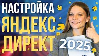 Как Настроить Рекламу в Яндекс Директ в 2025 году | ПОШАГОВЫЙ ЗАПУСК контекстной рекламы в Яндексе