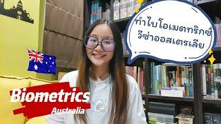 ทำไบโอเมตทริกซ์วีซ่าออสเตรเลีย (Biometrics) ทำยังไง? ใช้เอกสารอะไร? ทำที่ไหน?