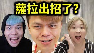 蔡阿嘎大戰前員工蘿拉！聖結石終於切割？｜峰哥 中秋烤肉