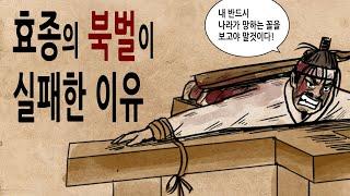 [팩 한국사 337회] 효종의 북벌은 어떻게 실패했나? feat 송시열 김홍욱 소현세자 인조