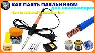 Урок пайки || КАК ПАЯТЬ ПАЯЛЬНИКОМ  Припой, флюсы, способы