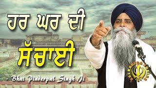 "Har Ghar Di Sachai" | Truth of Every Household | New Katha | Bhai Pinderpal Singh | 2019