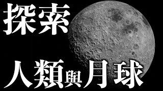 【天文】登月無用嗎？不如把錢拿來改善民生？