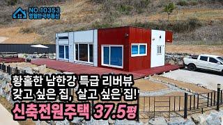 [영월주택] 남한강 리버뷰 황홀한 전망! 고급스러운 인테리어와 낭만적인 정원이 조화로운 신축 전원주택, 즉시입주가능 #영월한국부동산