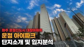 파주 운정 신도시, GTX역세권 아파트 "아이파크" 단지소개