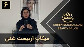 Shirin Moghaddam | شیرین مقدم - موفقیت در حوزه بیوتی - قسمت 6 - میکاپ آرتیست شدن