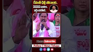 రేవంత్ ను ఉరికించి తన్నుడు గ్యారెంటీ - దయాకర్ రావు | T News