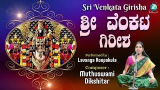 Sri Venkata Girisha - Muthuswami Dikshitar | Performed by Lavanya Roopakula | Surati | Adi Tala