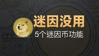 12-18[迷因]迷因没用？5个迷因币用武之地