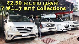 ₹2.50 லட்சம் முதல் 7 சீட்டர் கார் Collections | #car | #usedcars | M Cars | Pre Owned Cars
