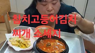 복부인 고등어참치김치찌개 소세지 먹방 mukbang