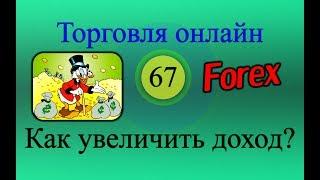 Форекс торговля онлайн 67 - Как увеличить доход?