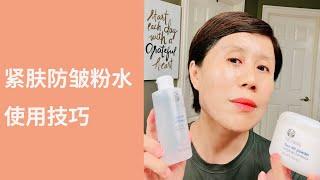 Nuskin facelift 紧肤防皱粉水使用技巧