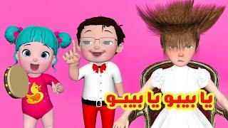 يا بيبو يا بيبو - قناة فرفشة للأطفال