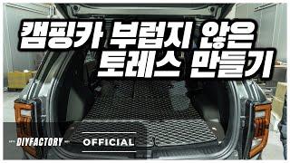 토레스 차박 이렇게 하쉬면 정말 편리합니다 | 토레스 파워뱅크 매립
