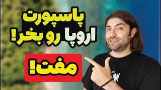 تنها کشوری در اروپا که میشه پاسپورتش رو خرید