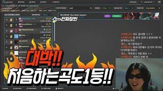 초고수 리듬게임 장인을만나다.(처음하는곡도 전세계1등ㄷㄷ)