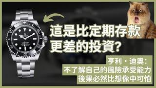 勞力士是比定期存款更差的投資？機會成本角度如何衡量不同投資選擇  #25歲財自