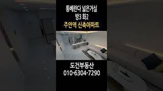 주안역 신축아파트 통베란다 넓은거실 방3 화2 인천 미추홀구 주안동 korea house tour #shorts