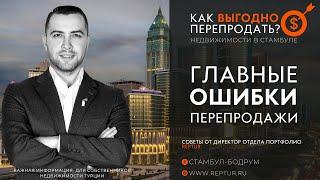 Перепродажа недвижимости в Стамбуле: экспертные советы, которые сохранят ваш КАПИТАЛ