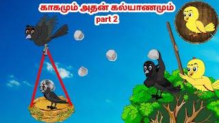 சோனா கார்ட்டூன்|Tamil stories | Tamil moral stories | Beauty Birds stories Tamil