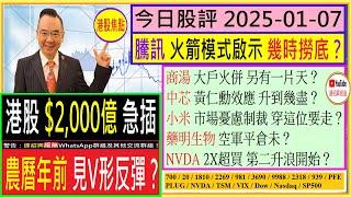 港股急插 農曆年前 見V形反彈？/騰訊 火箭模式啟示 幾時撈底？/商湯 大戶火併 另有一片天？/中芯 黃仁勳效應 升到幾盡？/小米 穿這位要走？/藥明生物 空軍平倉未/2024-01-07