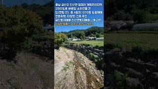 복수면사무소 진산면사무소 인근 계획관리지역 2차선도로 소하천을 낀 대형토지매매 #금산토지매매 #진산면토지매매 #복수면토지매매 #엄정리토지매매 #진산면주택지매매 #부동산 - 예고편