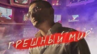 Алмас Багратиони - Грешный мир (Official Video, 2021)