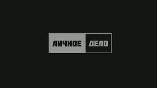 ЛИЧНОЕ ДЕЛО  Премьера нового проекта