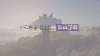 2021년 국립특수교육원 사업 산출물 소개