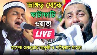  Live ভাঙ্গড় থেকে ভোটের পর ফাটাফাটি ওয়াজ||হাফেজ হেজবুল্লাহ আকুঞ্জী ও সাইফুল্লাহ সাহেব