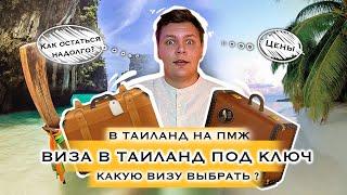 ПЕРЕЕЗД В ТАИЛАНД 2022 | КАК ОСТАТЬСЯ НАДОЛГО? | СТУДЕНЧЕСКАЯ И ТУРИСТИЧЕСКАЯ ВИЗА В ТАИЛАНД | ПМЖ