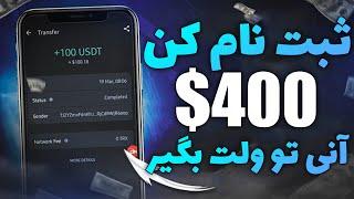 درآمد دلاری واقعی | هر بار ثبت نام 400$ کسب درآمد دلاری