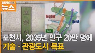 [포천] 2035년 인구 20만 명에 기술·관광도시 목표